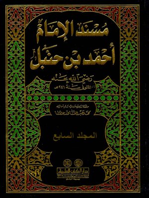 cover image of مسند الإمام أحمد بن حنبل رضي الله عنه. الجزء السابع